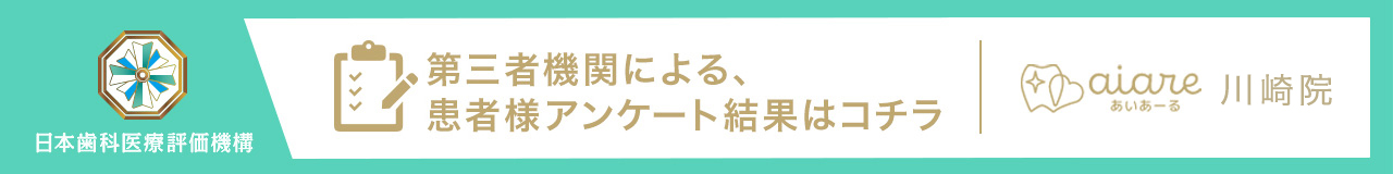 日本歯科医療評価機構 第三者機関による、 患者様アンケート結果はコチラ